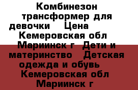 Комбинезон трансформер для девочки. › Цена ­ 2 000 - Кемеровская обл., Мариинск г. Дети и материнство » Детская одежда и обувь   . Кемеровская обл.,Мариинск г.